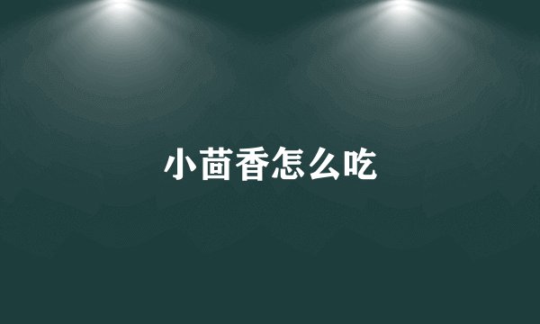 小茴香怎么吃