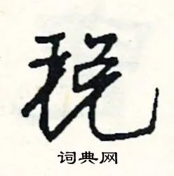 税组词_税字怎么组词_税组词有哪些_带税字的词语