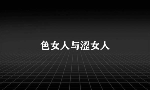色女人与涩女人