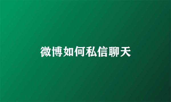 微博如何私信聊天