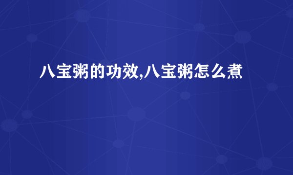八宝粥的功效,八宝粥怎么煮