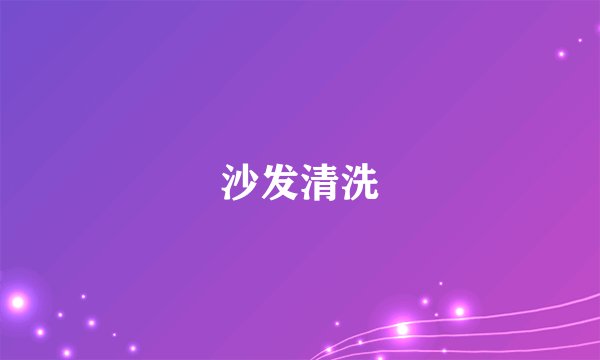 沙发清洗