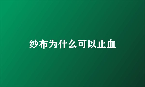 纱布为什么可以止血