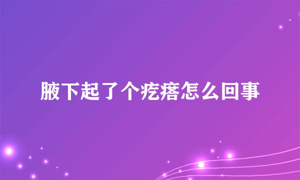 腋下起了个疙瘩怎么回事