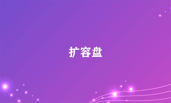 扩容盘