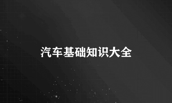 汽车基础知识大全