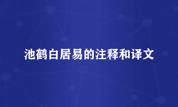 池鹤白居易的注释和译文