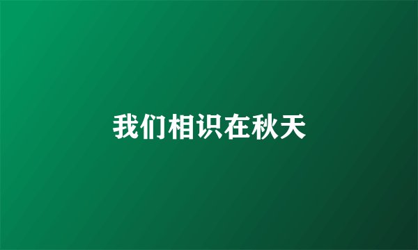 我们相识在秋天