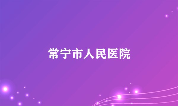 常宁市人民医院