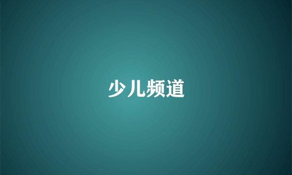 少儿频道