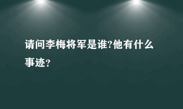 请问李梅将军是谁?他有什么事迹？