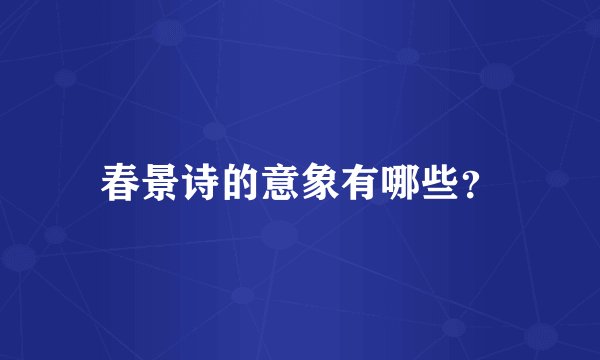 春景诗的意象有哪些？