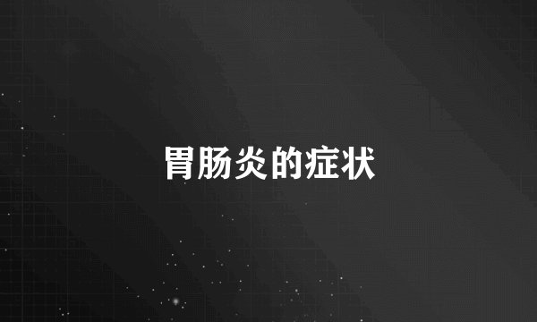 胃肠炎的症状