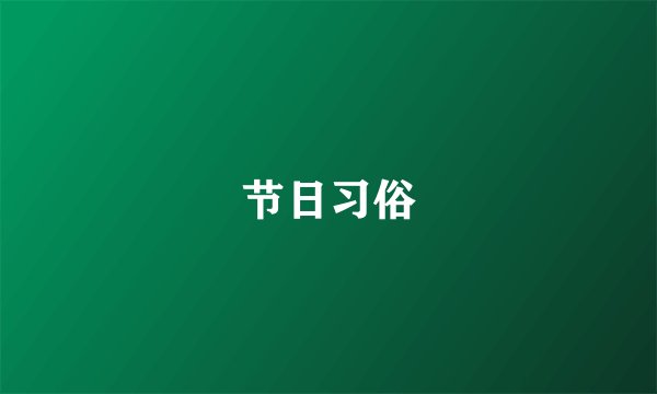 节日习俗