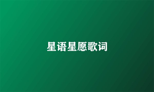 星语星愿歌词