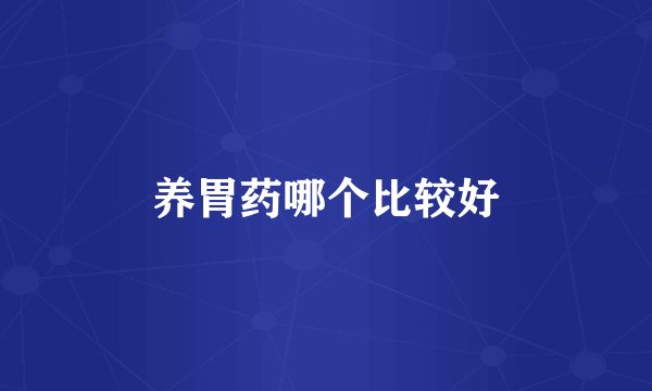 养胃药哪个比较好