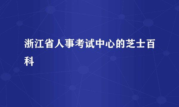 浙江省人事考试中心的芝士百科