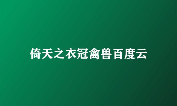 倚天之衣冠禽兽百度云