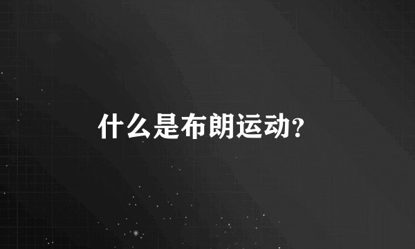 什么是布朗运动？