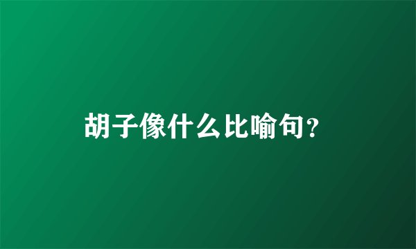 胡子像什么比喻句？