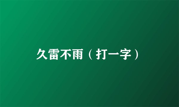 久雷不雨（打一字）