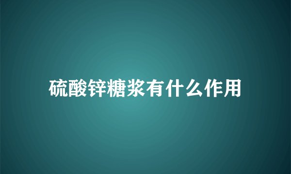 硫酸锌糖浆有什么作用