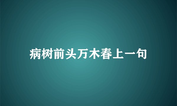 病树前头万木春上一句