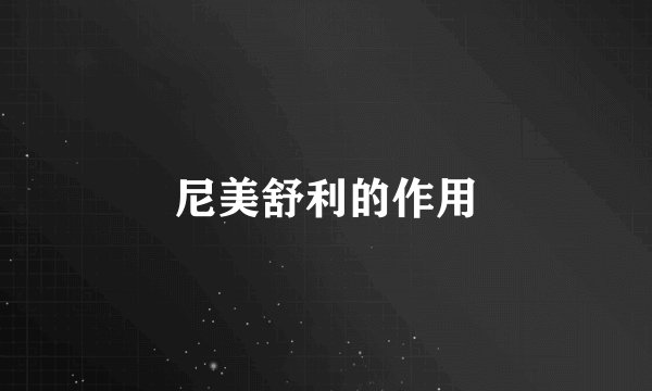尼美舒利的作用