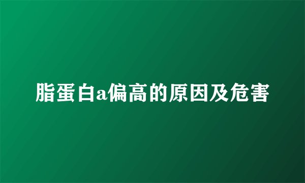 脂蛋白a偏高的原因及危害