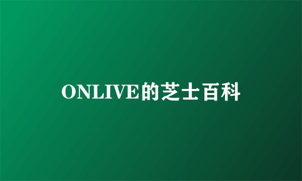 ONLIVE的芝士百科