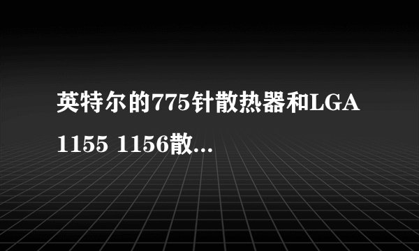 英特尔的775针散热器和LGA1155 1156散热器是通用的吗