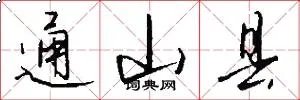 通山县