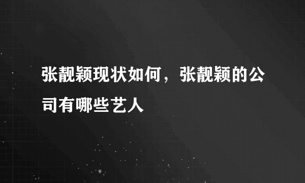 张靓颖现状如何，张靓颖的公司有哪些艺人