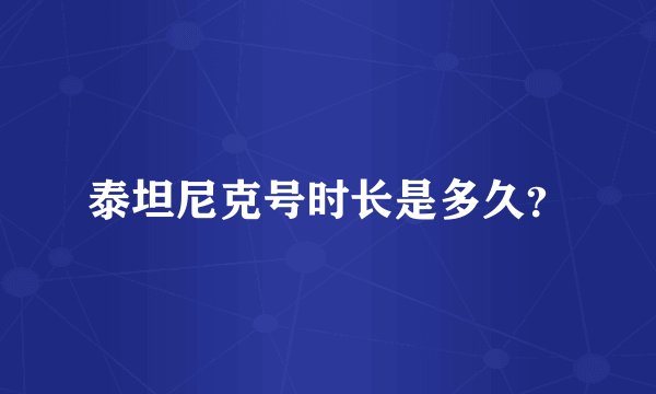 泰坦尼克号时长是多久？