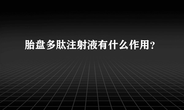 胎盘多肽注射液有什么作用？