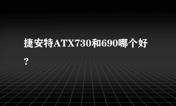 捷安特ATX730和690哪个好？