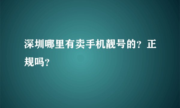 深圳哪里有卖手机靓号的？正规吗？
