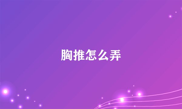 胸推怎么弄