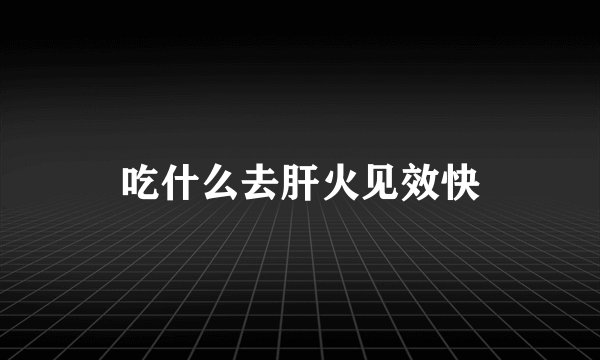 吃什么去肝火见效快