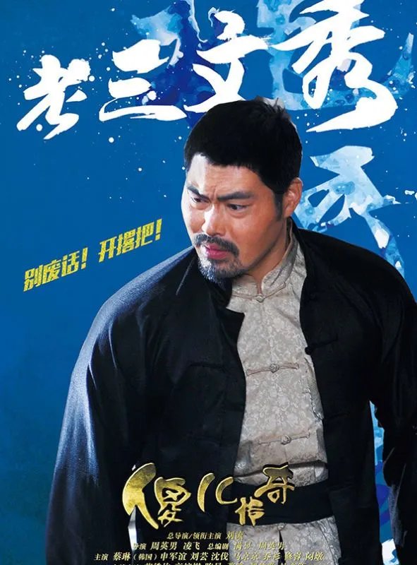 傻儿传奇之抗战到底演员表马京京