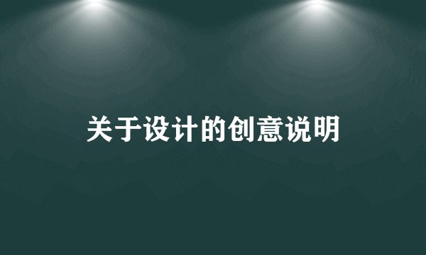 关于设计的创意说明