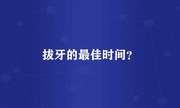 拔牙的最佳时间？