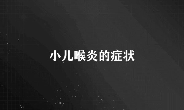小儿喉炎的症状