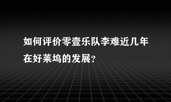 如何评价零壹乐队李难近几年在好莱坞的发展？