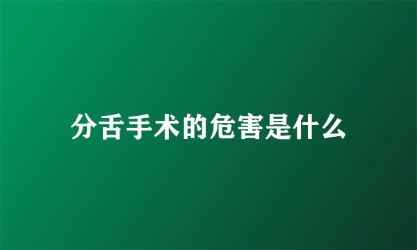 分舌手术的危害是什么