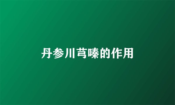 丹参川芎嗪的作用