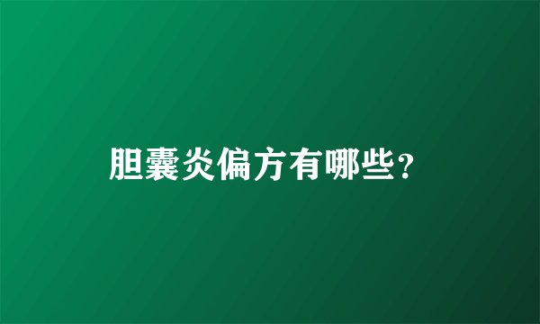 胆囊炎偏方有哪些?