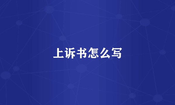 上诉书怎么写