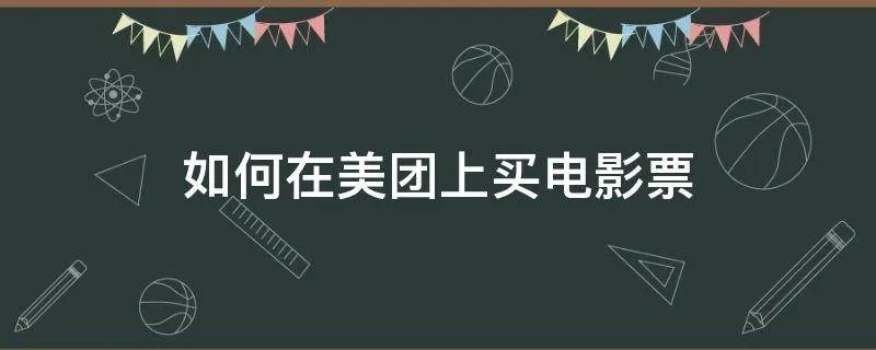 如何在美团上买电影票