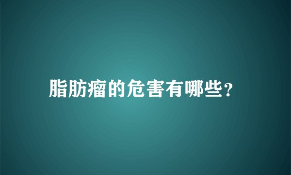 脂肪瘤的危害有哪些？